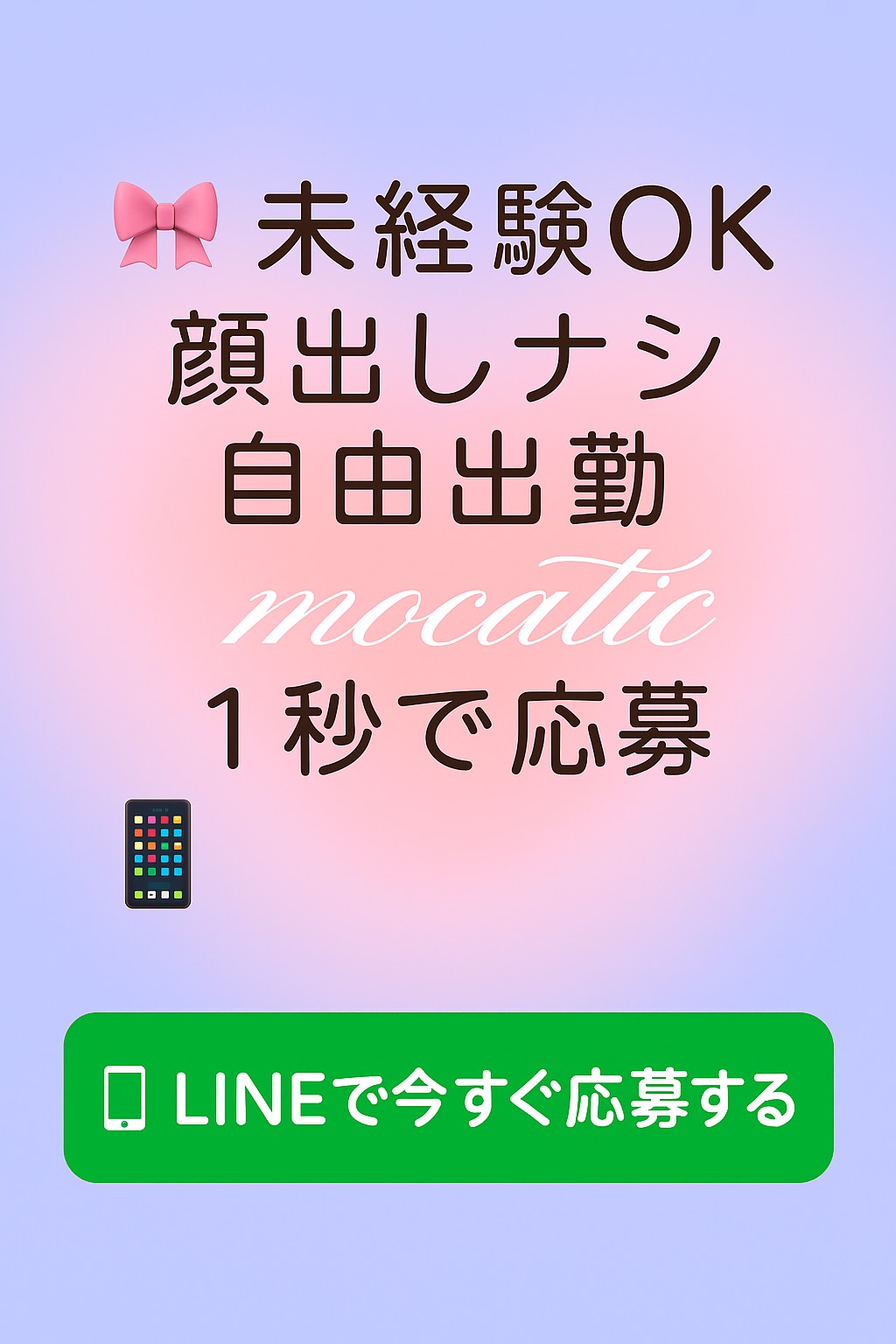 モカティック 求人バナー