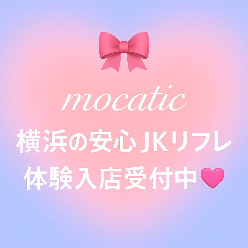 横浜JKリフレ求人ならモカティック。初心者歓迎・完全個室待機・顔出し不要で安心。高収入バイトを1秒でLINE応募できます。