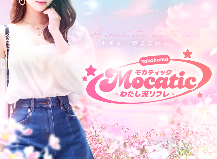 モカティック〜わたし流リフレ〜
