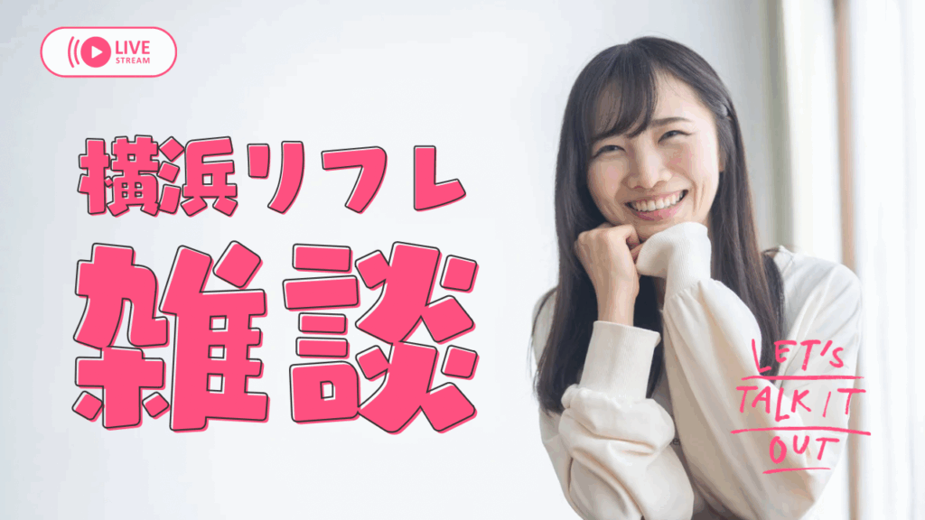 横浜リフレのタイプ別違いを徹底解説。添い寝特化・会話重視・静けさメイン・癒し系・コンセプト重視など、横浜リフレに存在する種類を中立に整理し、自分に合うタイプがひと目で分かるガイドです。