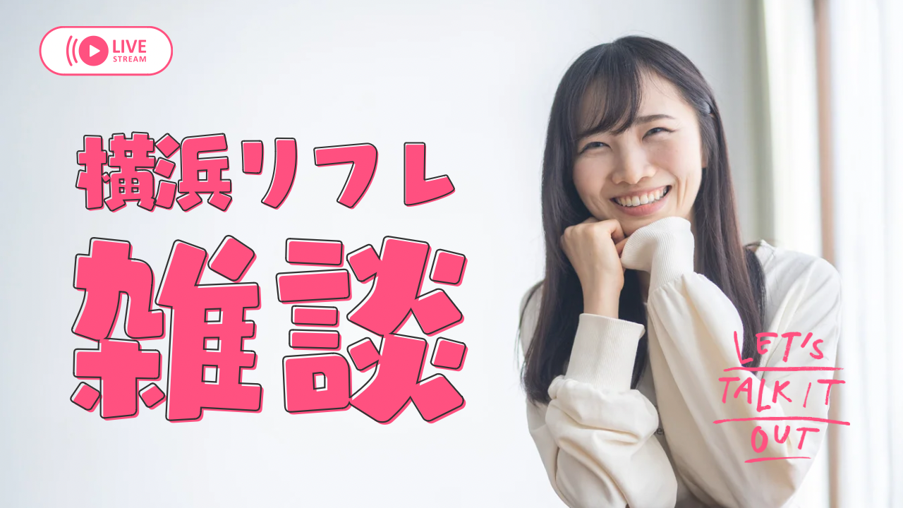 横浜リフレのタイプ別違いを徹底解説。添い寝特化・会話重視・静けさメイン・癒し系・コンセプト重視など、横浜リフレに存在する種類を中立に整理し、自分に合うタイプがひと目で分かるガイドです。