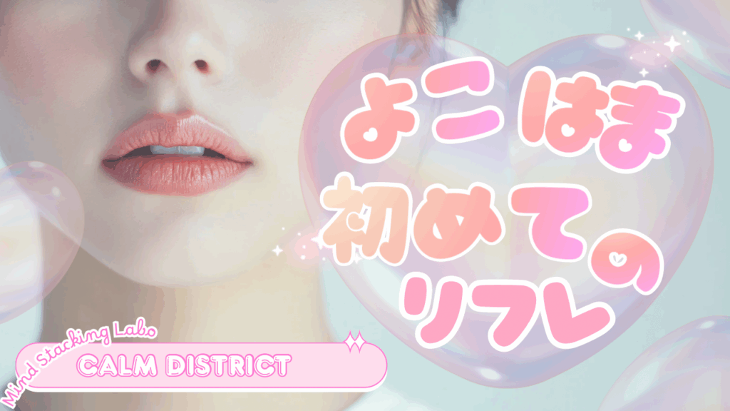 横浜リフレとは何か、どんなサービスで、どれくらいの料金が相場なのか。安全性やエリアごとの特徴、初心者向けの選び方、よくある質問までを中立的に整理した横浜リフレの完全ガイドです。