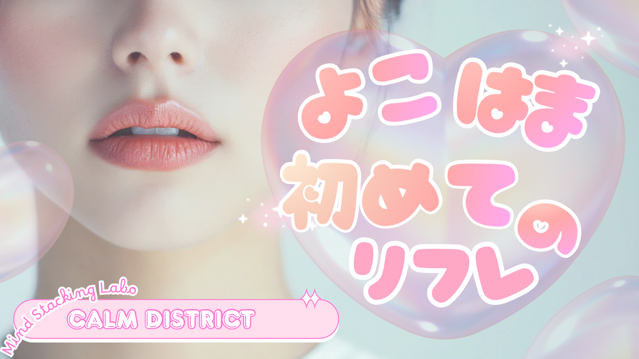 横浜リフレとは何か、どんなサービスで、どれくらいの料金が相場なのか。安全性やエリアごとの特徴、初心者向けの選び方、よくある質問までを中立的に整理した横浜リフレの完全ガイドです。