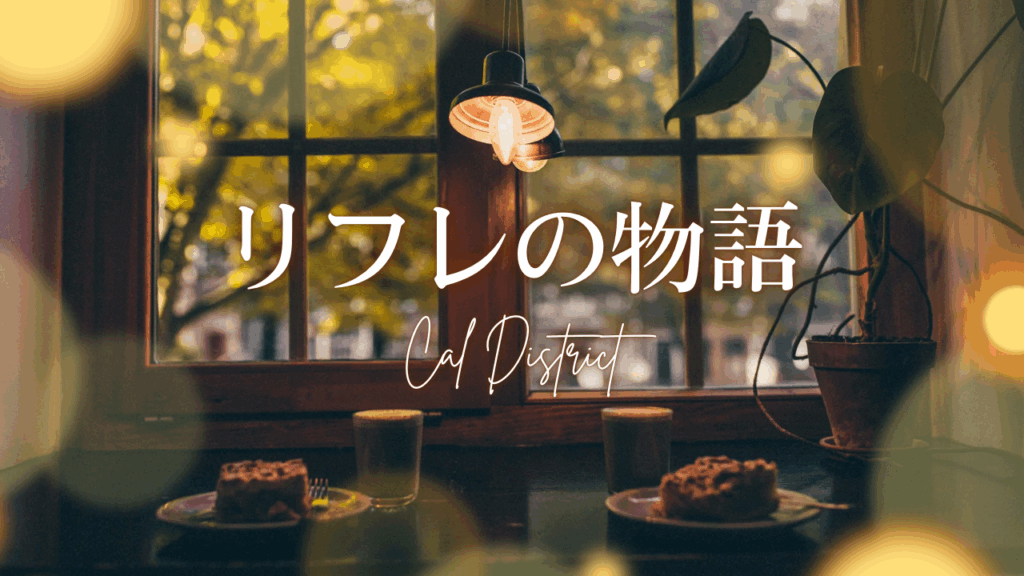 横浜リフレというジャンルにまだ誰も定義していない物語圏という概念を導入し世界観を持つ店だけが都市と検索とファンの認知を支配できる構造を解説するテキストです