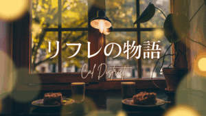 横浜リフレというジャンルにまだ誰も定義していない物語圏という概念を導入し世界観を持つ店だけが都市と検索とファンの認知を支配できる構造を解説するテキストです