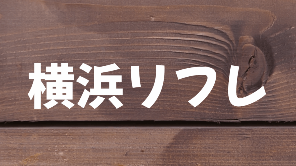 横浜リフレとは何か、どんなサービスなのか。料金相場、安全性、エリアの違い、よくある誤解、初心者向けの選び方までを中立的に整理した完全ガイド。観光ではない「横浜の静かな使い方」としてのリフレも含めて解説します。