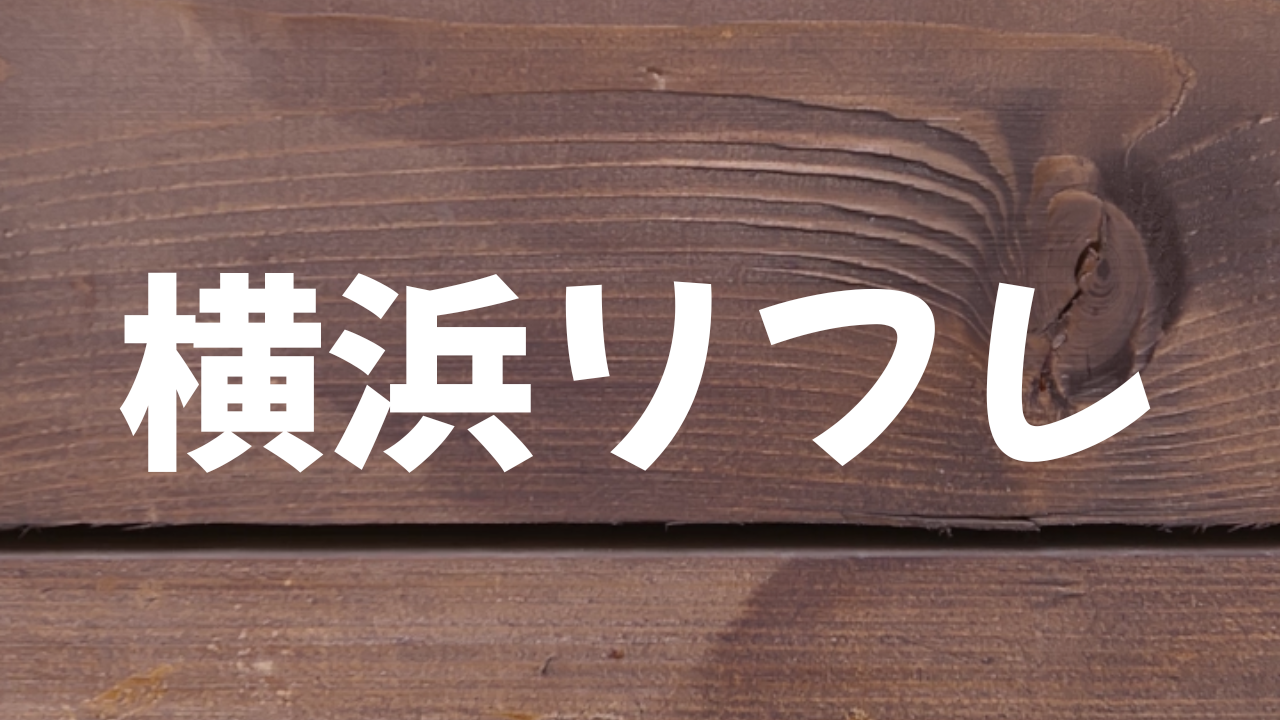 横浜リフレとは何か、どんなサービスなのか。料金相場、安全性、エリアの違い、よくある誤解、初心者向けの選び方までを中立的に整理した完全ガイド。観光ではない「横浜の静かな使い方」としてのリフレも含めて解説します。