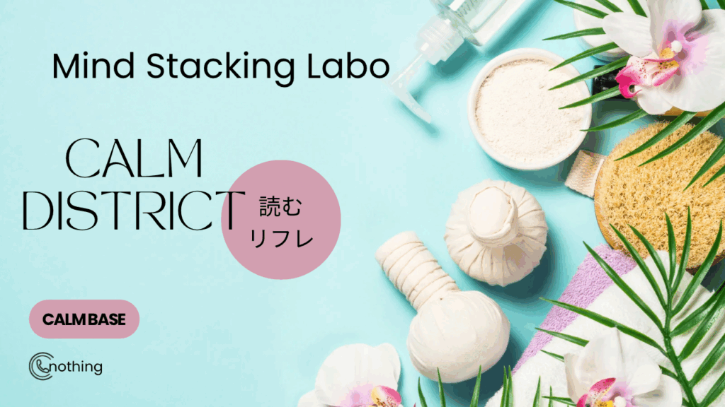 横浜リフレや添い寝に惹かれる人へ。Calm Base をテーマに、スクロール迷子など現代の疲れを造語で可視化し、読むだけで少し落ち着けるリフレ効果テキストです。
