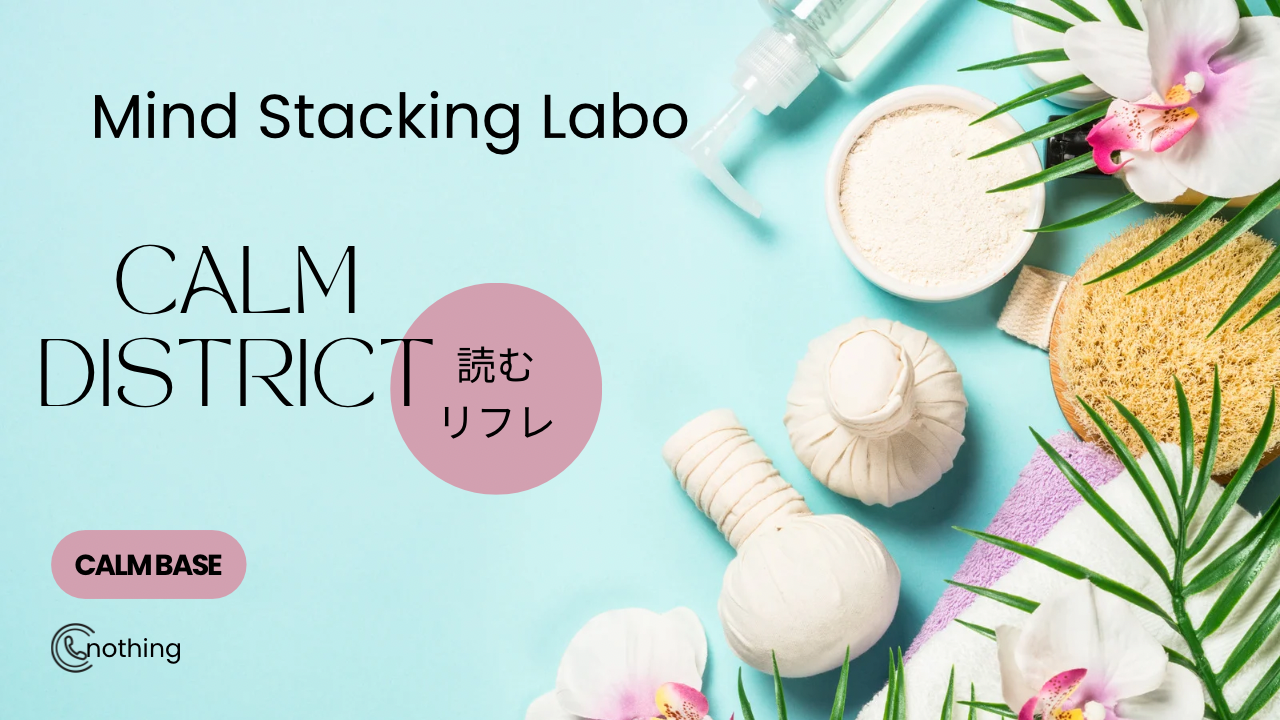 横浜リフレや添い寝に惹かれる人へ。Calm Base をテーマに、スクロール迷子など現代の疲れを造語で可視化し、読むだけで少し落ち着けるリフレ効果テキストです。