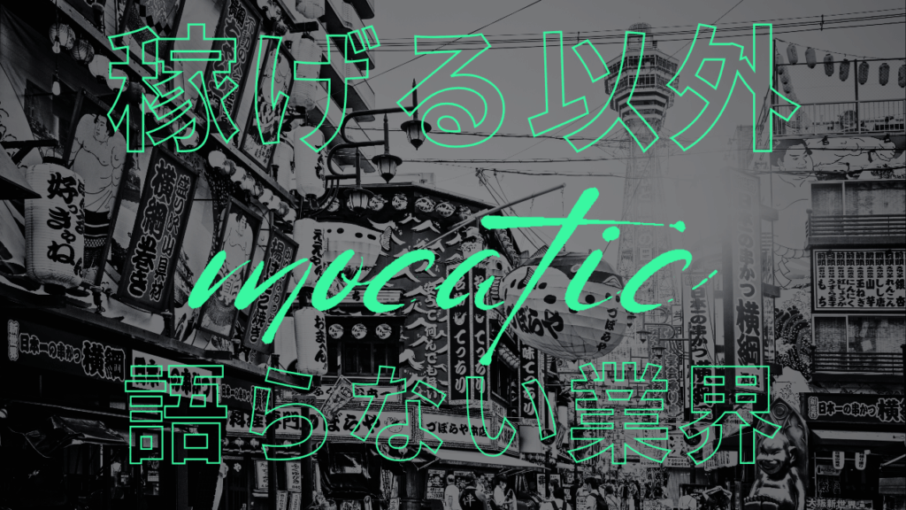 どの求人も同じ。笑顔、高収入、自由シフト──中身は空白。 モカティックは仕事内容も報酬もすべて公開する。 言葉を使って現場を誤魔化さないための、静かな反乱。