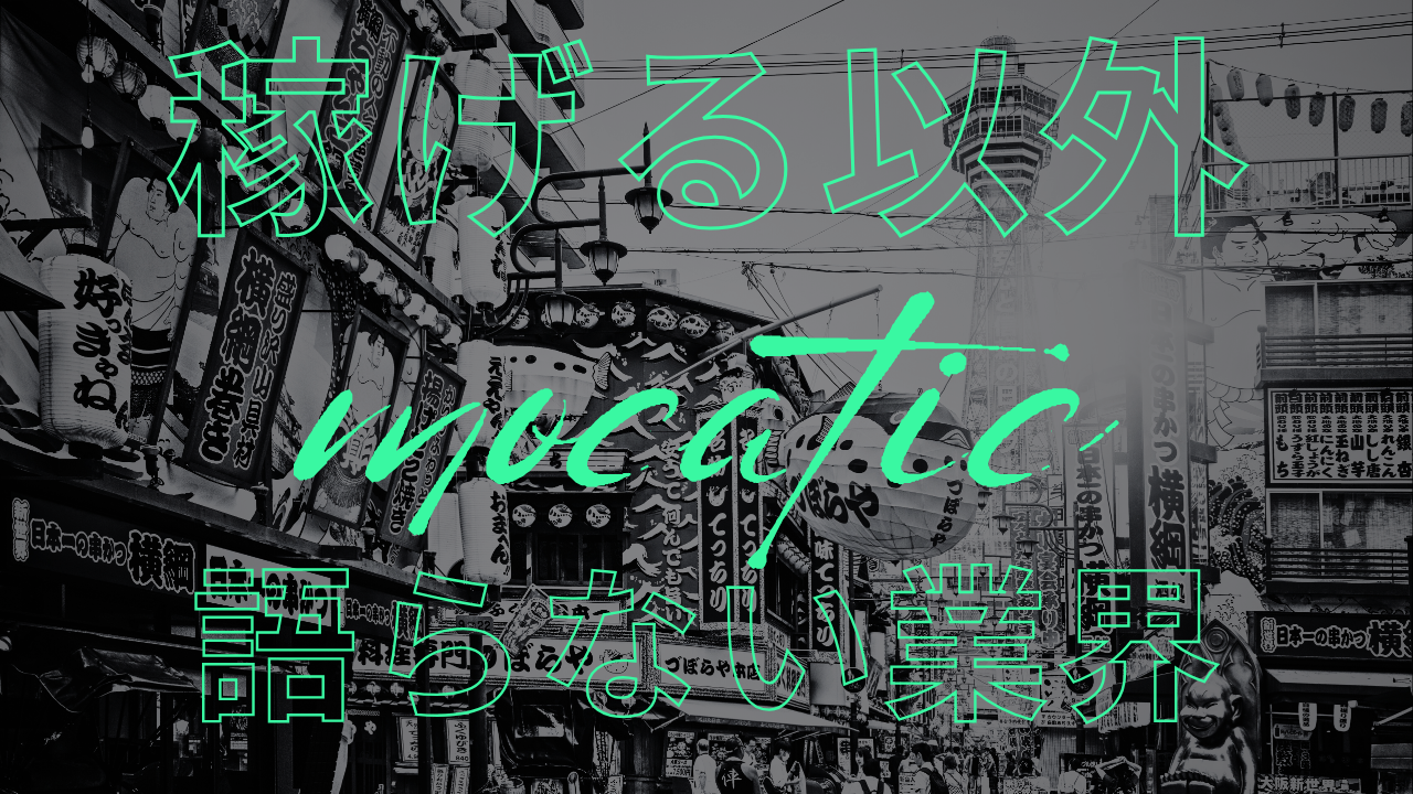 どの求人も同じ。笑顔、高収入、自由シフト──中身は空白。 モカティックは仕事内容も報酬もすべて公開する。 言葉を使って現場を誤魔化さないための、静かな反乱。