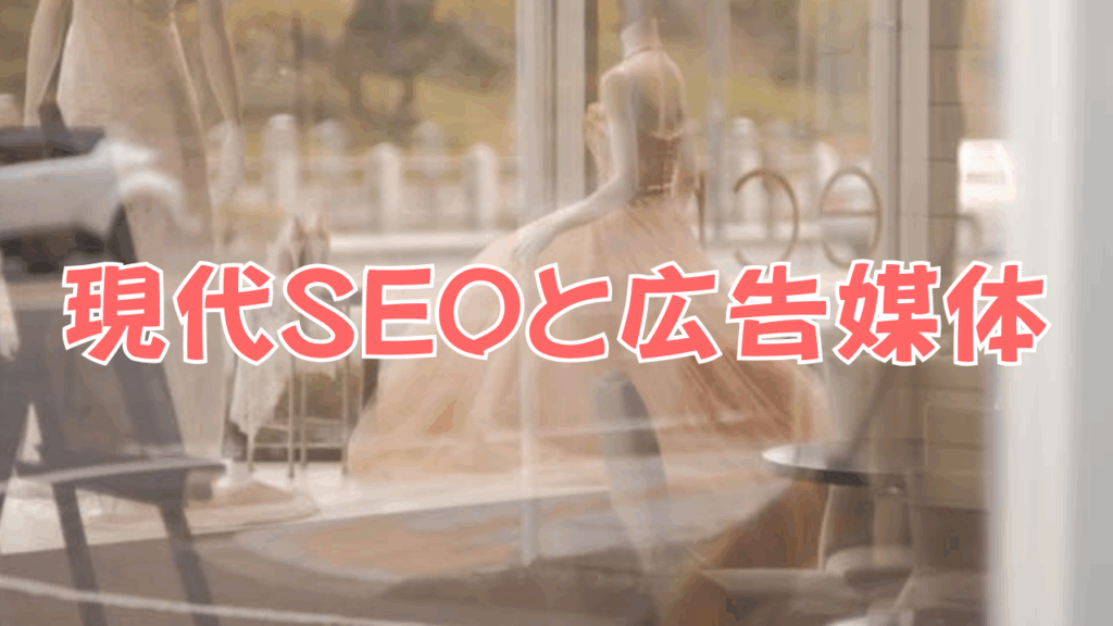 SEOは古いと言われがちですが実際にはAIやGoogleの評価軸が進化したことで現代SEOは広告媒体とは別の役割を持つようになっています。この記事では、広告媒体に載せる意味と検索性（SEO）を高める意味を中立的に比較します。