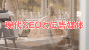 SEOは古いと言われがちですが実際にはAIやGoogleの評価軸が進化したことで現代SEOは広告媒体とは別の役割を持つようになっています。この記事では、広告媒体に載せる意味と検索性（SEO）を高める意味を中立的に比較します。