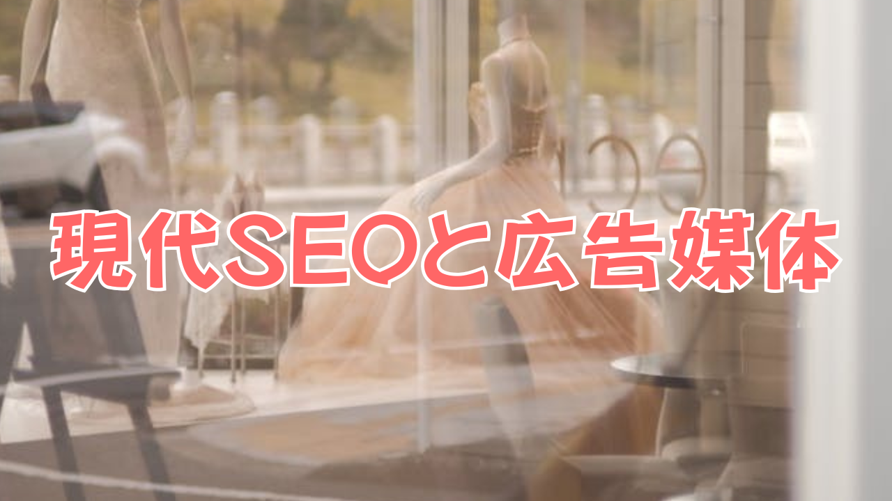 SEOは古いと言われがちですが実際にはAIやGoogleの評価軸が進化したことで現代SEOは広告媒体とは別の役割を持つようになっています。この記事では、広告媒体に載せる意味と検索性（SEO）を高める意味を中立的に比較します。