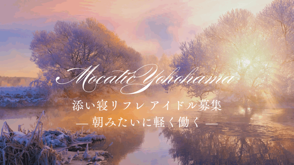 横浜・関内の添い寝リフレ「モカティック」。 朝の光みたいに優しく働ける場所。予約時だけ出勤、掛け持ち自由、オプションバック100%。 履歴書不要・匿名OK。まずは5分LINE→面接へ。