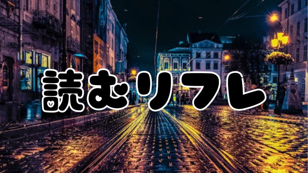 やること特にない。何かしようという気持ちもない。でも「何かしなきゃ」と焦る。しかもなぜか孤独。そんな夜のための読むだけリフレテキスト。横浜リフレというジャンルが扱ってきた現代的な疲れと静かな回復を言葉でほどくページ。