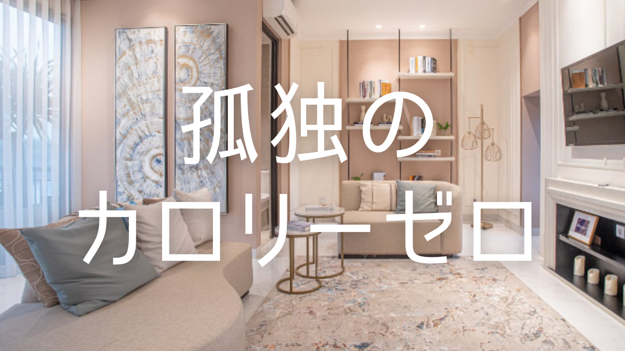 横浜の添い寝リフレを恋愛でも風俗でもなく「孤独のカロリーゼロ友達」として捉え直すコラム。横浜リフレ文化と疲れた心が人の体温を欲しがる理由を心理学目線で解説します。