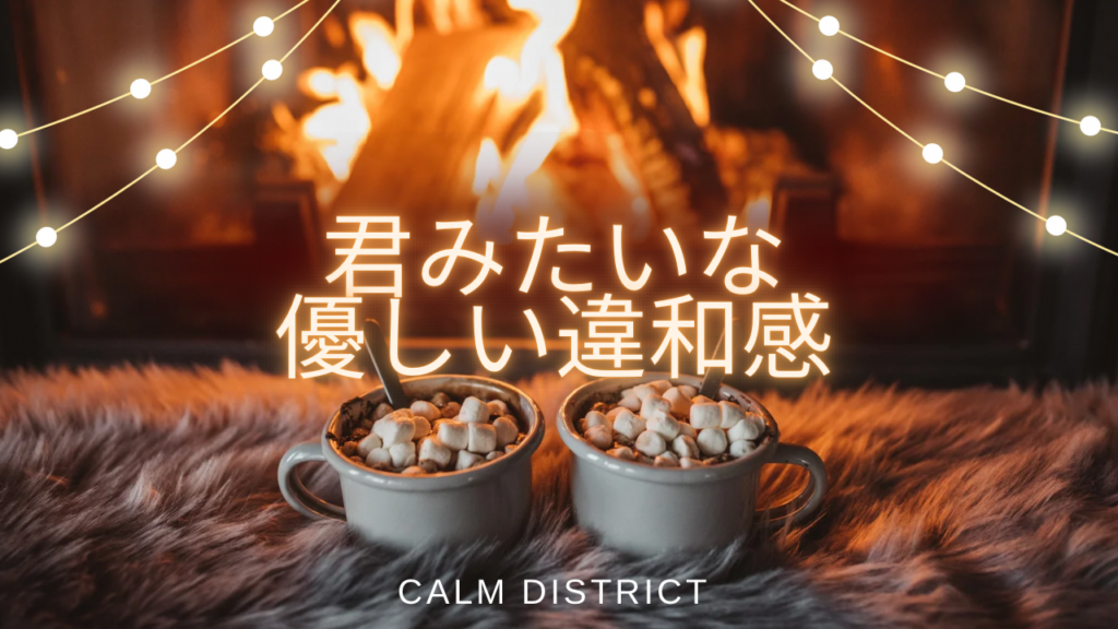 君みたいな優しい違和感