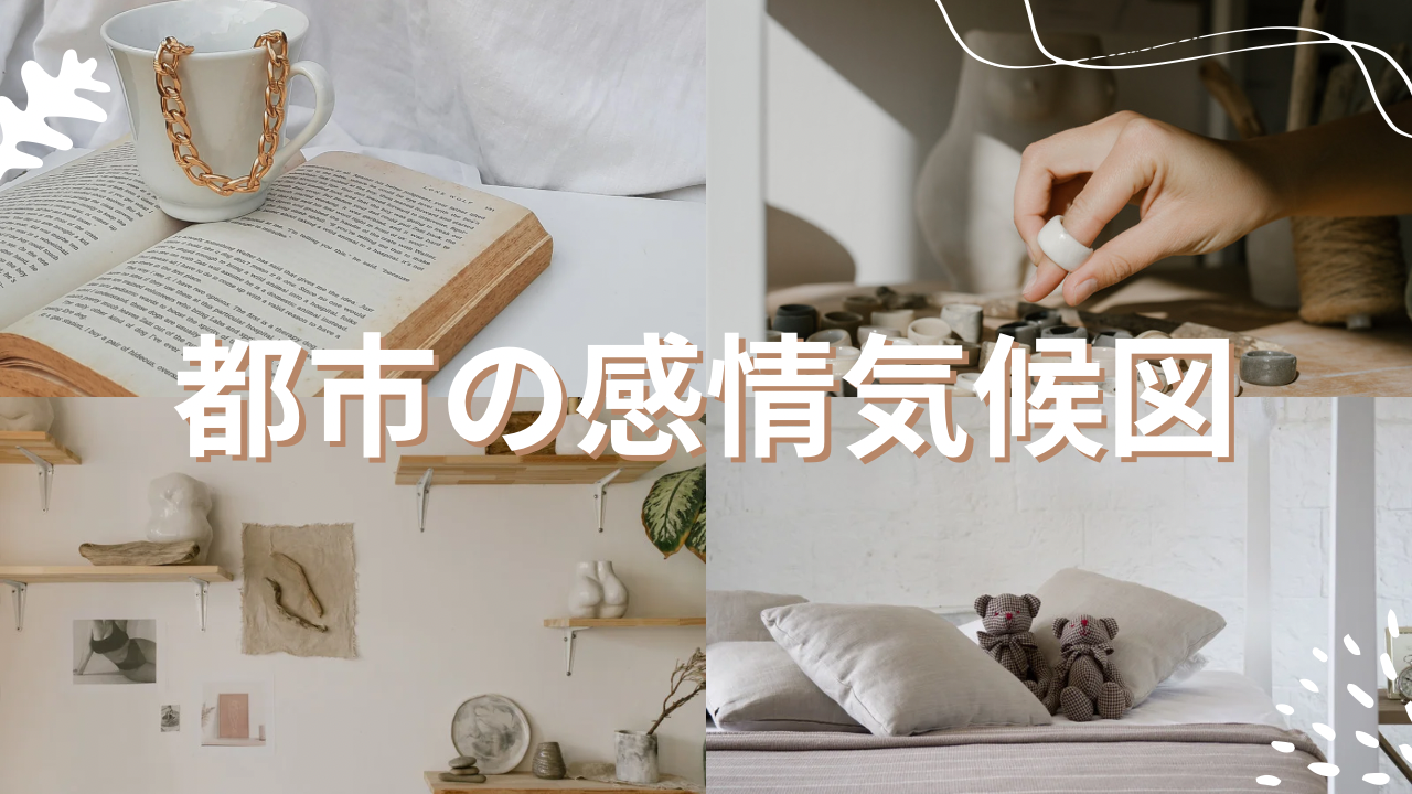 都市で起きるなんでもない瞬間に潜む感情の気候図。泣きたくなる理由、触れられない優しさ、沈黙の温度。誰の一日にも紛れ込んでいる都市の内側をそっとすくい取るテキスト。