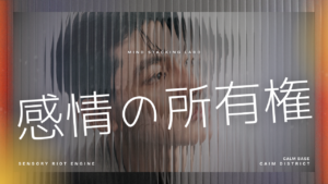 感情の所有権が曖昧になった現代社会で、なぜ感受性の高い人ほど疲れやすいのか。都市・SNS・集団心理の構造から、感情が自分のものではなくなる仕組みを可視化する。