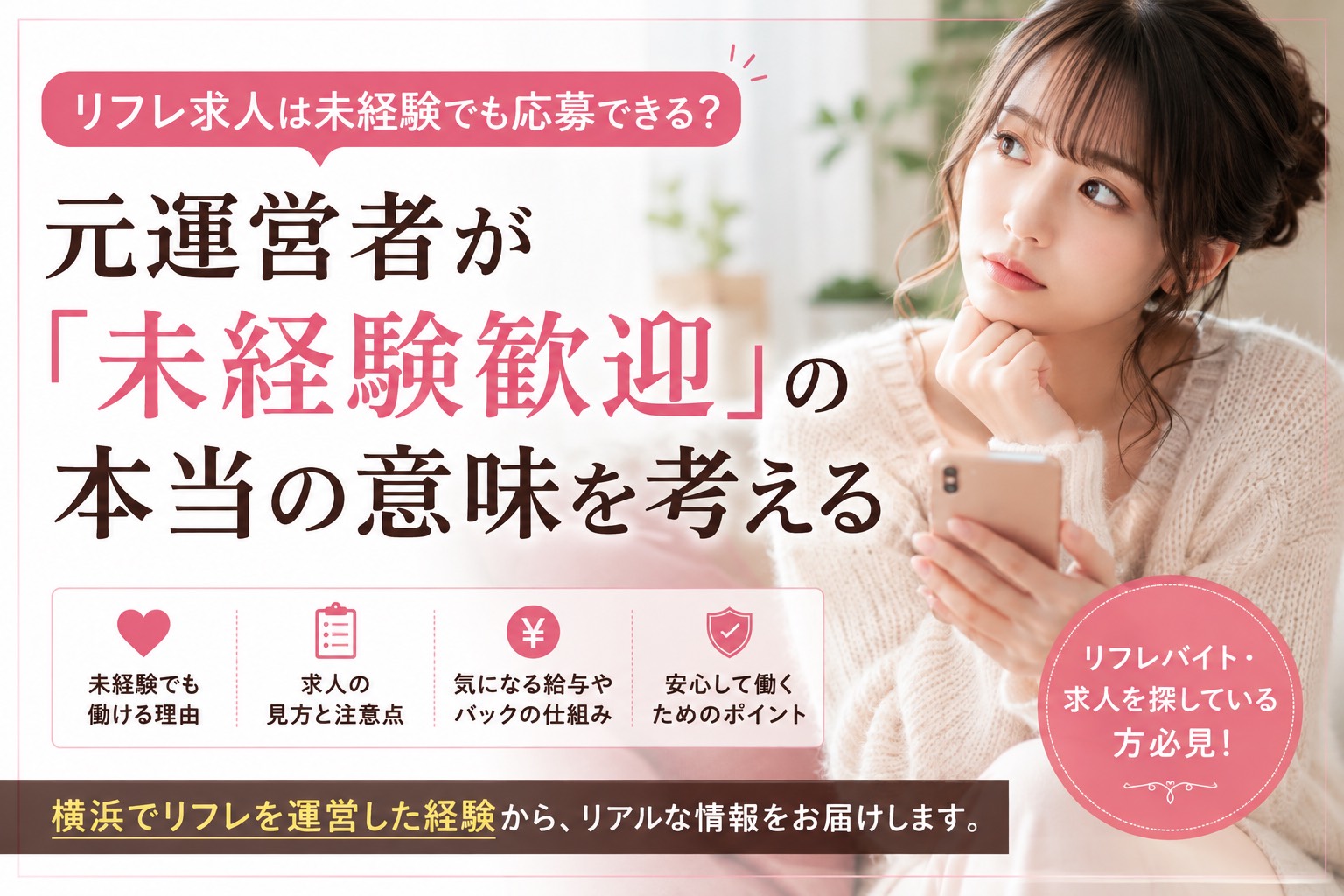 リフレ求人は未経験でも応募できるのか。横浜でリフレを運営し実際に求人を出していた立場から 未経験歓迎という言葉が誰に届くのか リフレバイトの応募前に確認したい条件 求人の見方まで具体的に解説します
