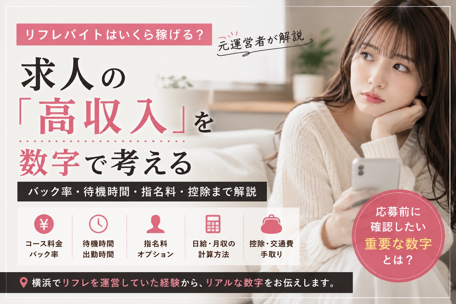 リフレバイトはいくら稼げる? 求人の「高収入」を元運営者が数字で考える