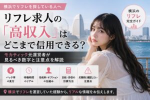 横浜のリフレ求人を見るときに確認したいポイントを モカティック元運営者の立場から整理します 高収入 未経験歓迎 バック率 日給例 顔出し 待機時間など 求人に書かれた数字の見方と応募前の注意点を具体的に解説します