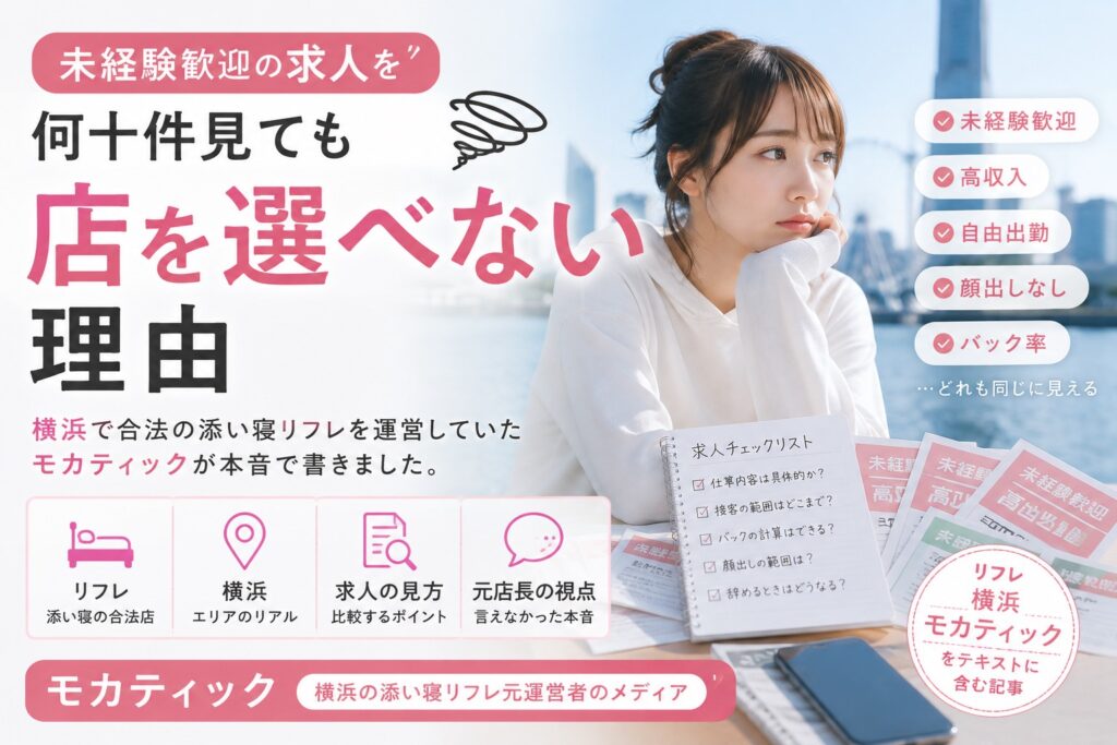 未経験歓迎の求人を何十件見ても店を選べない理由を 横浜で合法の添い寝リフレ モカティックを運営していた立場から解説します リフレ求人の未経験歓迎 高収入 顔出しなし 自由出勤 バック率など 見慣れた条件の違いと応募前に確認したいポイントを具体的に整理します