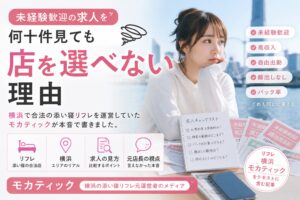 未経験歓迎の求人を何十件見ても店を選べない理由を 横浜で合法の添い寝リフレ モカティックを運営していた立場から解説します リフレ求人の未経験歓迎 高収入 顔出しなし 自由出勤 バック率など 見慣れた条件の違いと応募前に確認したいポイントを具体的に整理します